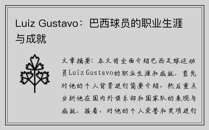 Luiz Gustavo：巴西球员的职业生涯与成就