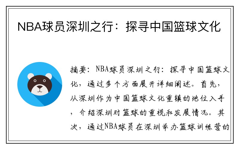 NBA球员深圳之行：探寻中国篮球文化