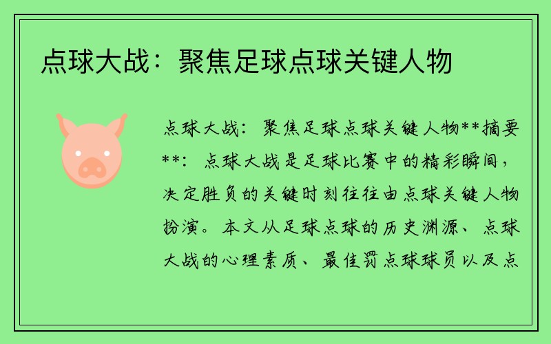 点球大战：聚焦足球点球关键人物