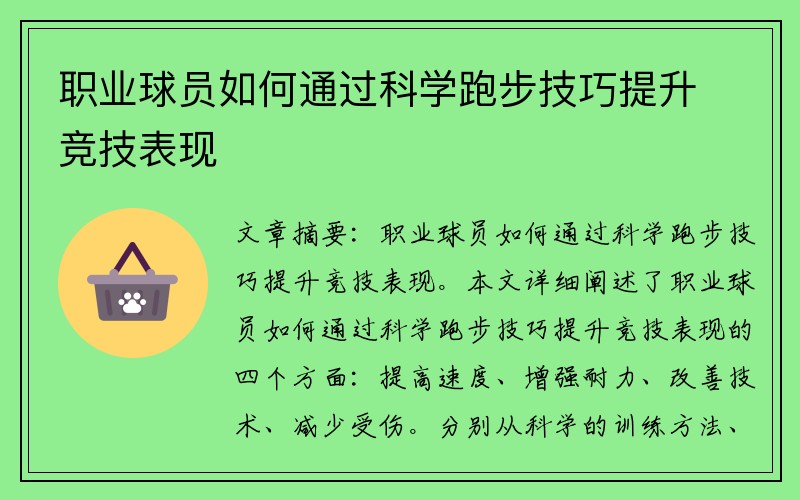 职业球员如何通过科学跑步技巧提升竞技表现