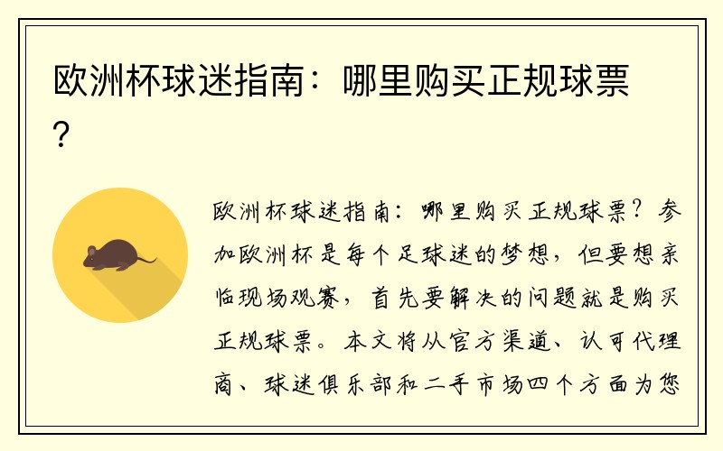 欧洲杯球迷指南：哪里购买正规球票？