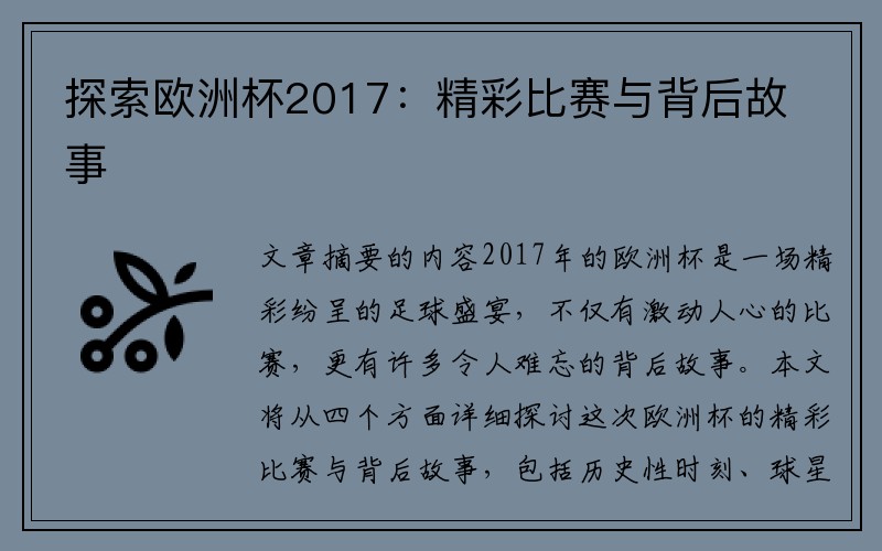 探索欧洲杯2017：精彩比赛与背后故事