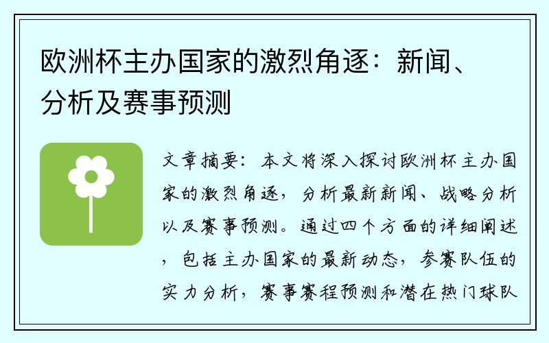 欧洲杯主办国家的激烈角逐：新闻、分析及赛事预测