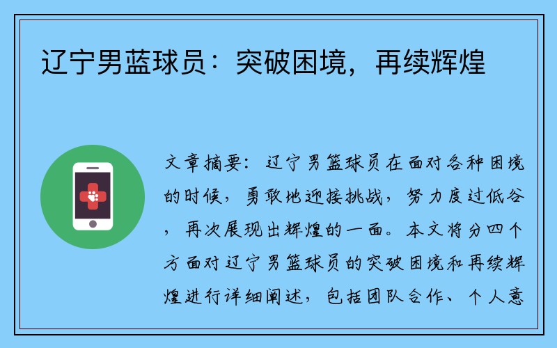 辽宁男蓝球员：突破困境，再续辉煌