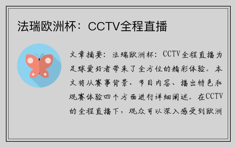 法瑞欧洲杯：CCTV全程直播