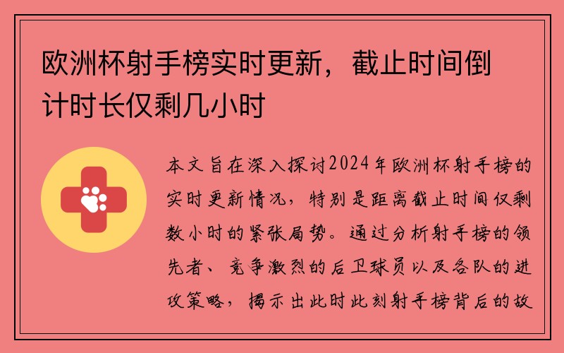 欧洲杯射手榜实时更新，截止时间倒计时长仅剩几小时