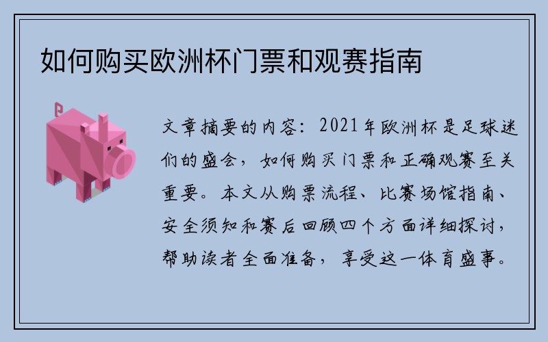 如何购买欧洲杯门票和观赛指南