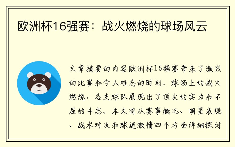 欧洲杯16强赛：战火燃烧的球场风云