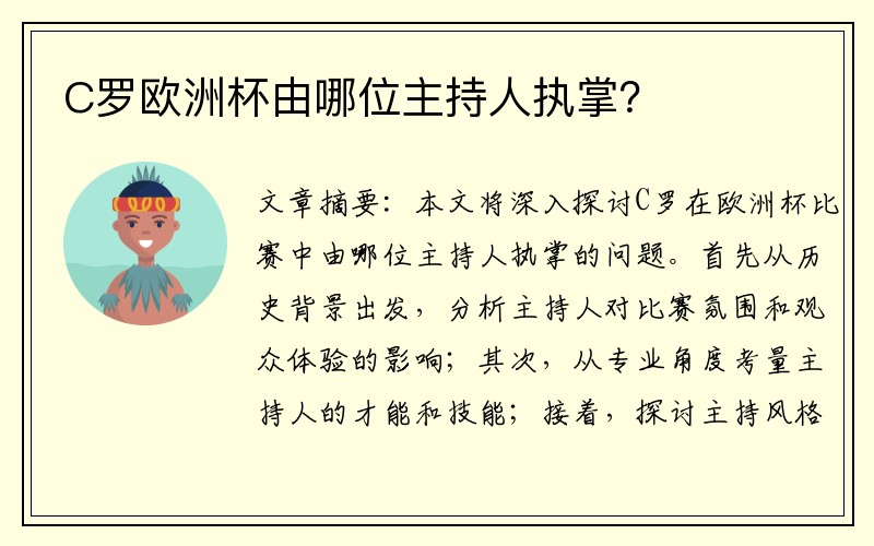 C罗欧洲杯由哪位主持人执掌？