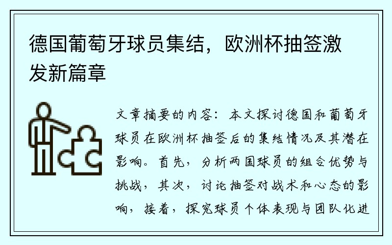 德国葡萄牙球员集结，欧洲杯抽签激发新篇章