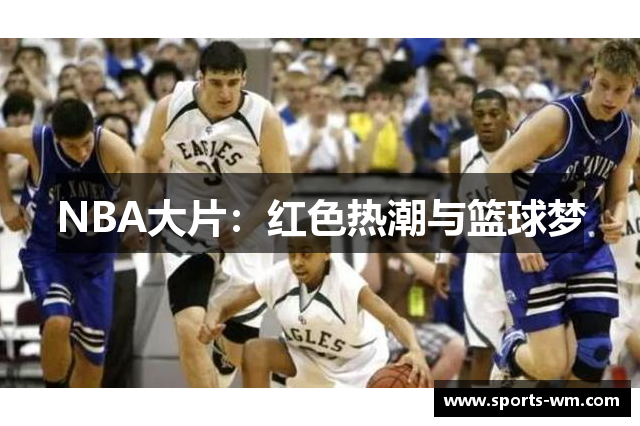 NBA大片：红色热潮与篮球梦