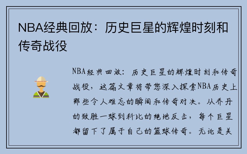 NBA经典回放：历史巨星的辉煌时刻和传奇战役