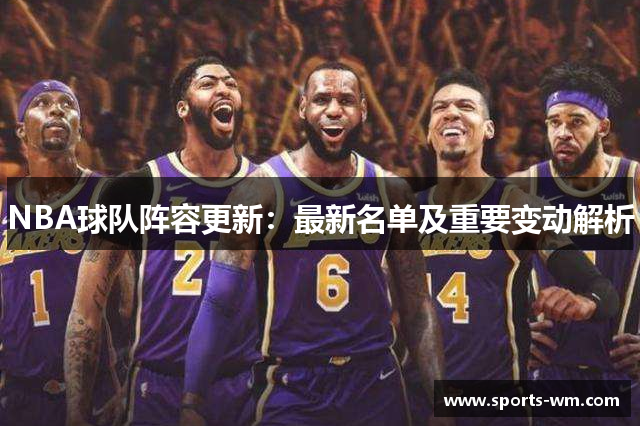 NBA球队阵容更新：最新名单及重要变动解析