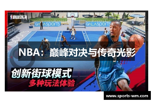 NBA：巅峰对决与传奇光影