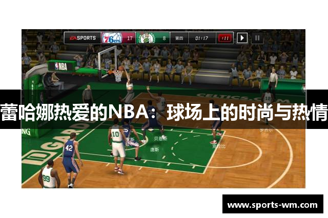 蕾哈娜热爱的NBA：球场上的时尚与热情