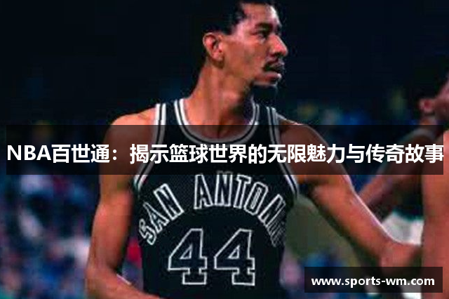 NBA百世通：揭示篮球世界的无限魅力与传奇故事