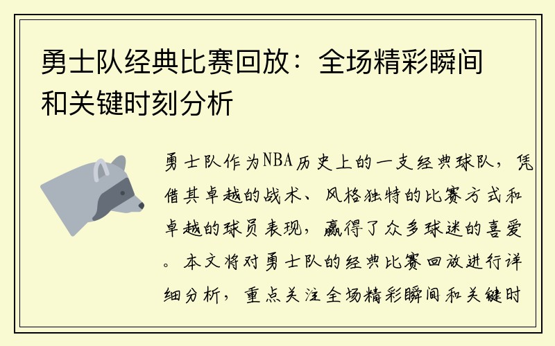 勇士队经典比赛回放：全场精彩瞬间和关键时刻分析